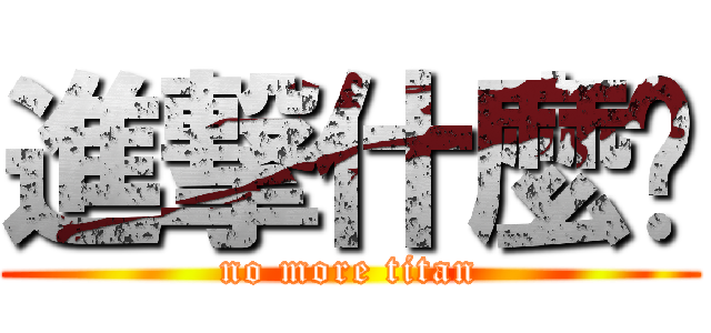 進撃什麼啦 (no more titan)