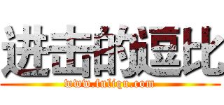 进击的逗比 (www.fuliqu.com)