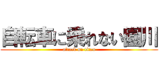 自転車に乗れない園川 (attack on titan)
