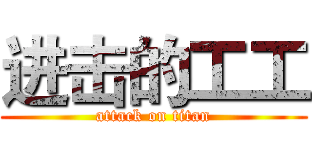 进击的工工 (attack on titan)