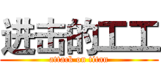 进击的工工 (attack on titan)
