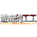 进击的工工 (attack on titan)