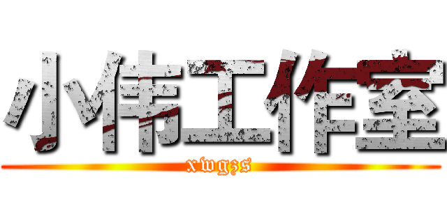 小伟工作室 (xwgzs)