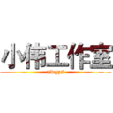 小伟工作室 (xwgzs)