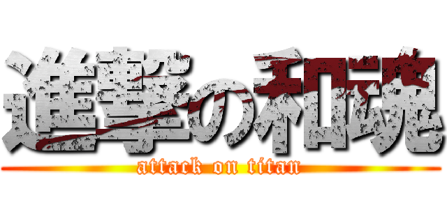 進撃の和魂 (attack on titan)