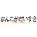 まんこがだいすき (attack on titan)