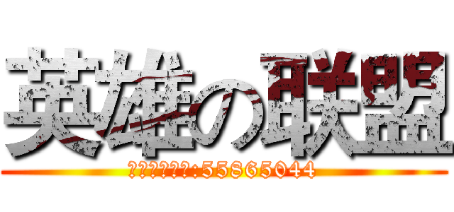 英雄の联盟 (水晶之痕开黑:55865044)