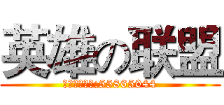 英雄の联盟 (水晶之痕开黑:55865044)