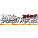 英雄の联盟 (水晶之痕开黑:55865044)