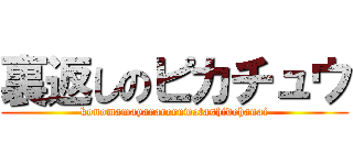 裏返しのピカチュウ (konomamayarareruwatashidehanai)