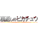 裏返しのピカチュウ (konomamayarareruwatashidehanai)