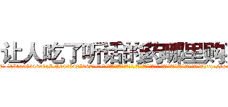 让人吃了听话的药哪里购买 (让人吃了听话的药哪里购买【电-话151x68344x817-Q1065427042元-吉-药-业】我们做的是长期生意,靠的是老客户长期支持 让人吃了听话的药哪里购买在发表了一篇http://sngk.net/MyoFab

参考消息网我们做的是长期生意,靠的是老客户长期支持也许我们早该意识到，就连鲍勃·霍斯金斯（金球奖戏剧类电影男主角 
)
