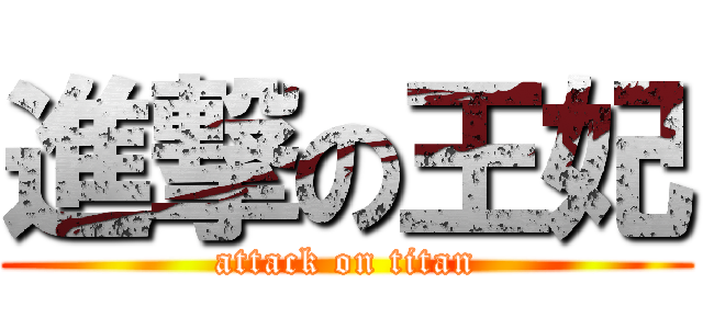 進撃の王妃 (attack on titan)