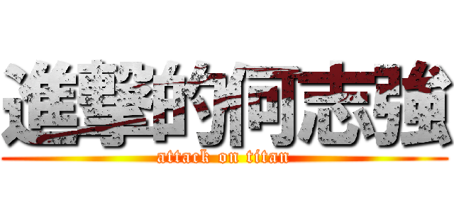 進撃的何志強 (attack on titan)