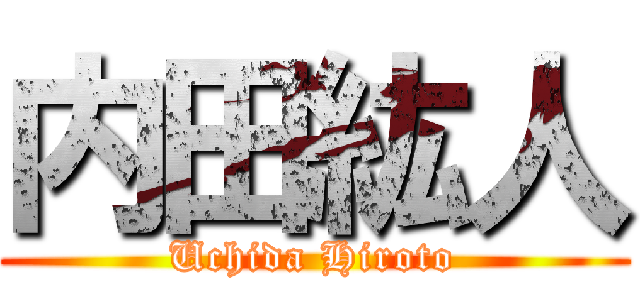 内田紘人 (Uchida Hiroto)