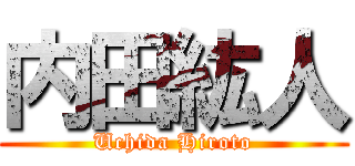 内田紘人 (Uchida Hiroto)