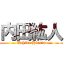 内田紘人 (Uchida Hiroto)