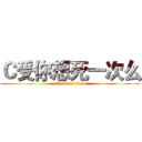 Ｃ受你想死一次么 (attack on titan)
