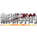 無聊弄的 (attack on titan)