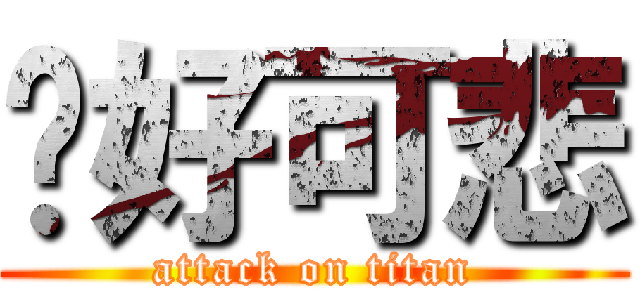 你好可悲 (attack on titan)