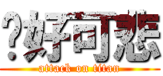 你好可悲 (attack on titan)