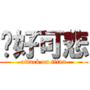 你好可悲 (attack on titan)