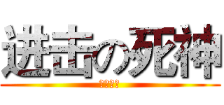 进击の死神 (嗜殺成性)