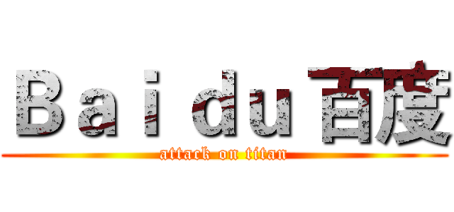 Ｂａｉ ｄｕ 百度 (attack on titan)