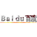 Ｂａｉ ｄｕ 百度 (attack on titan)