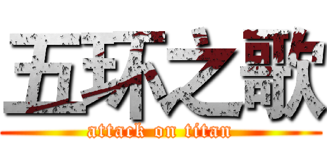 五环之歌 (attack on titan)