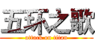五环之歌 (attack on titan)