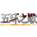 五环之歌 (attack on titan)
