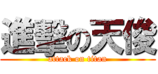 進擊の天俊 (attack on titan)