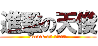 進擊の天俊 (attack on titan)