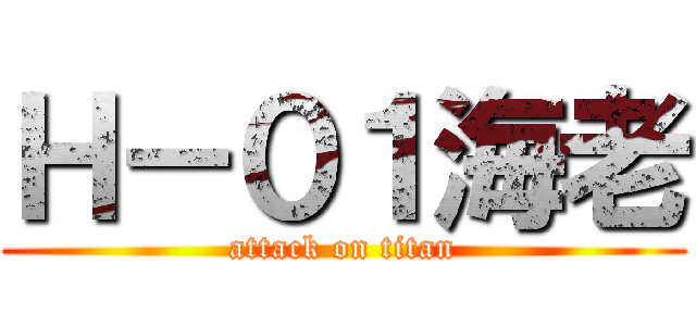 Ｈ－０１海老 (attack on titan)