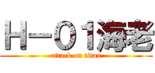 Ｈ－０１海老 (attack on titan)