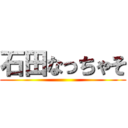 石田なっちゃそ ()