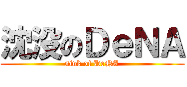 沈没のＤｅＮＡ (sink of DeNA)