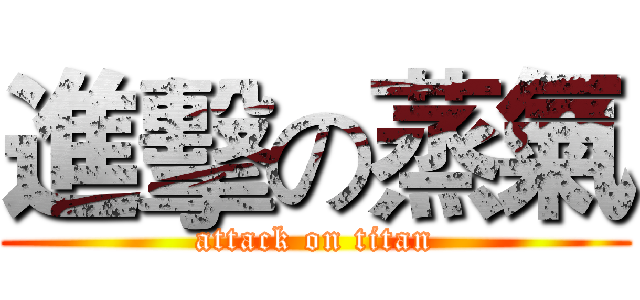 進擊の蒸氣 (attack on titan)