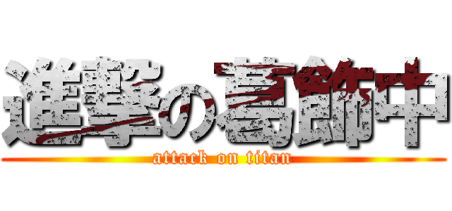 進撃の葛飾中 (attack on titan)