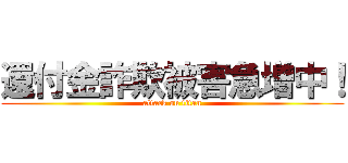 還付金詐欺被害急増中！ (attack on titan)