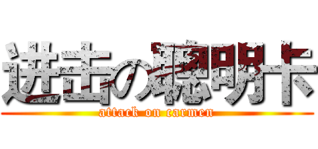 进击の聰明卡 (attack on carmen)