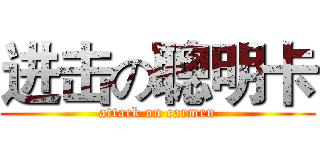 进击の聰明卡 (attack on carmen)