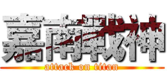 嘉南戰神 (attack on titan)
