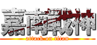 嘉南戰神 (attack on titan)