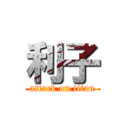 利子 (attack on titan)