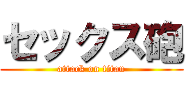 セックス砲 (attack on titan)