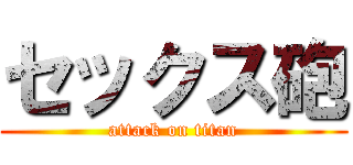 セックス砲 (attack on titan)