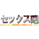 セックス砲 (attack on titan)