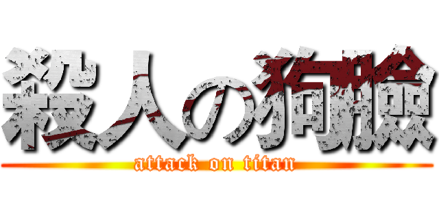 殺人の狗臉 (attack on titan)